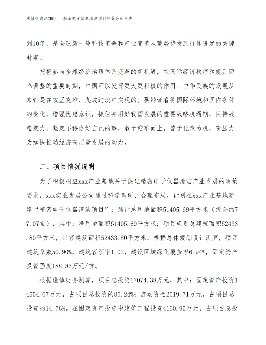 精密电子仪器清洁项目经营分析报告（总投资17000万元）.docx_第3页