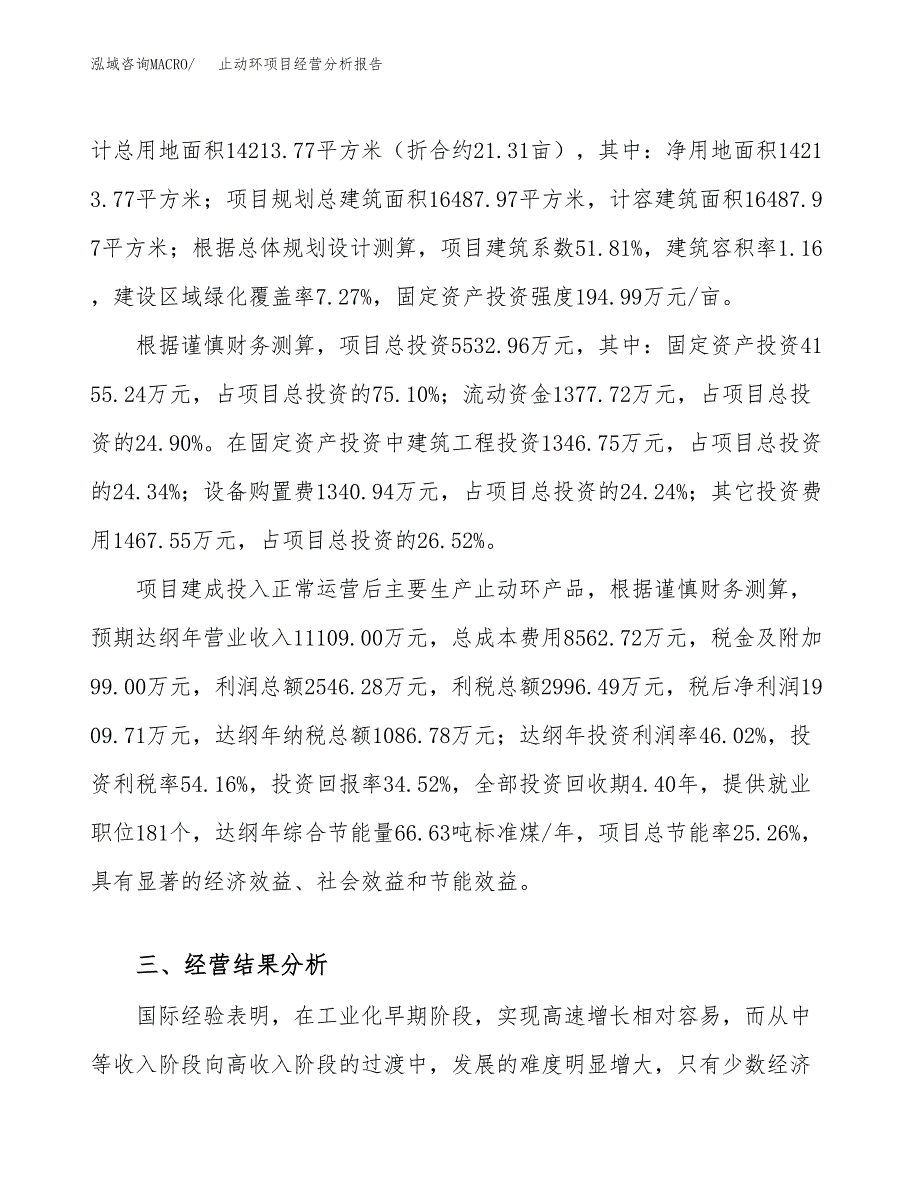 止动环项目经营分析报告（总投资6000万元）.docx_第4页