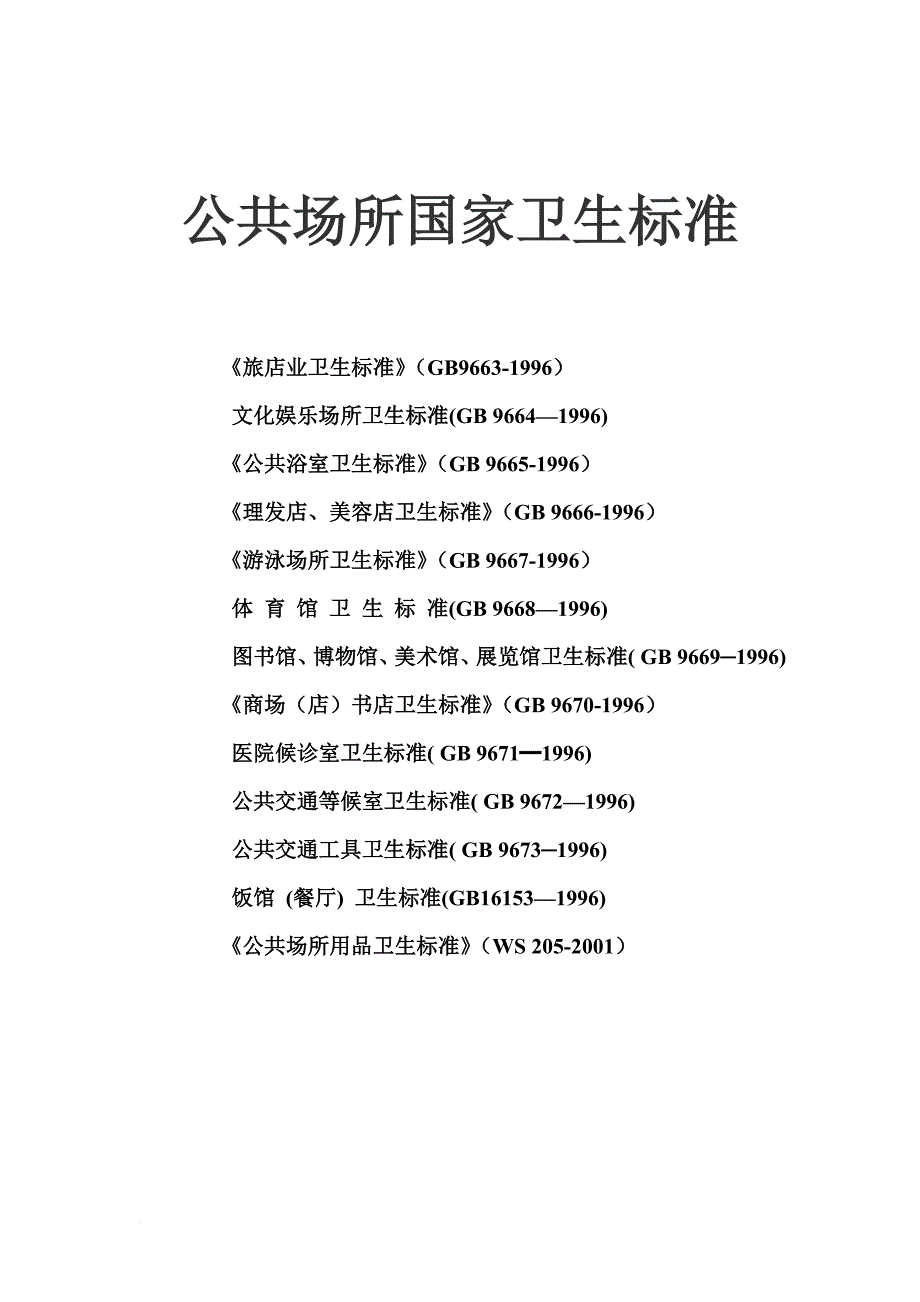 公共场所卫生标准.doc_第1页