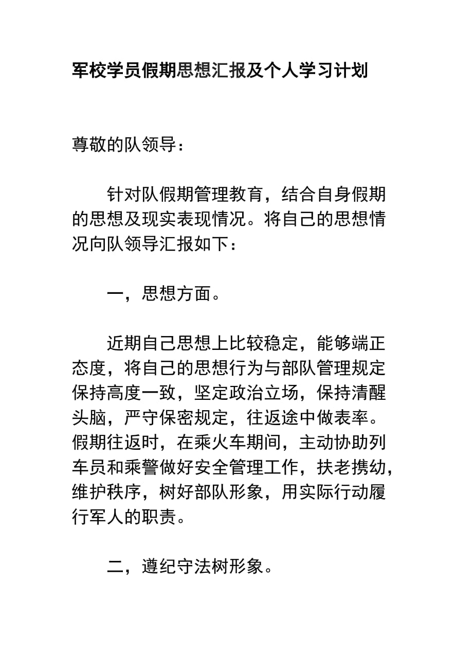 军校学员假期思想汇报及个人学习计划资料_第1页