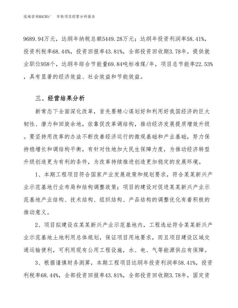 车轮项目经营分析报告（总投资22000万元）.docx_第4页