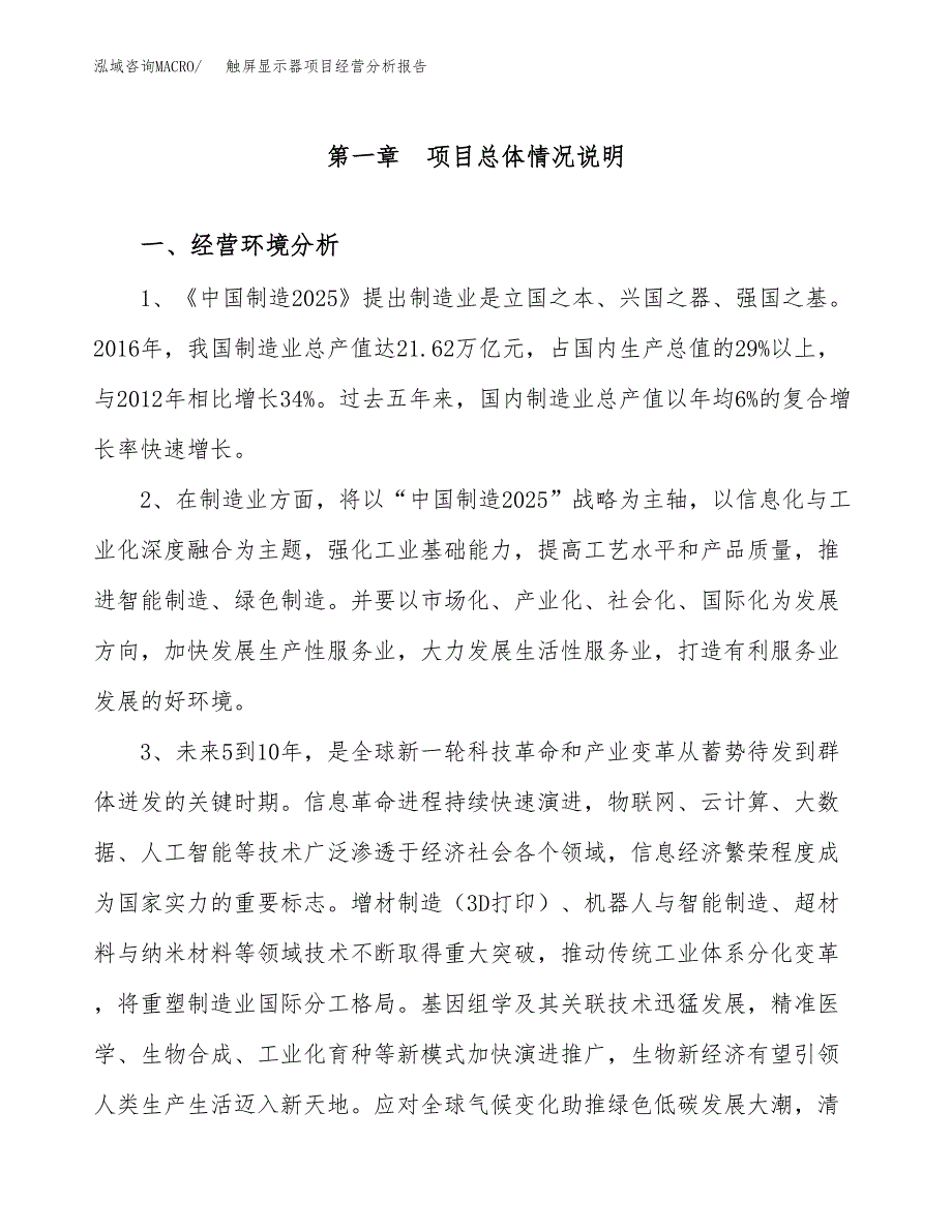 触屏显示器项目经营分析报告（总投资12000万元）.docx_第2页