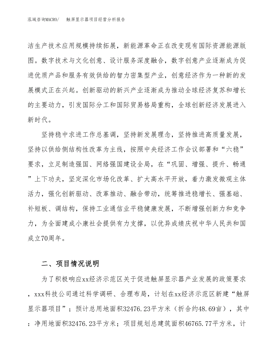 触屏显示器项目经营分析报告（总投资12000万元）.docx_第3页