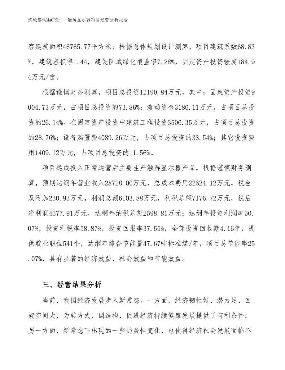 触屏显示器项目经营分析报告（总投资12000万元）.docx_第4页