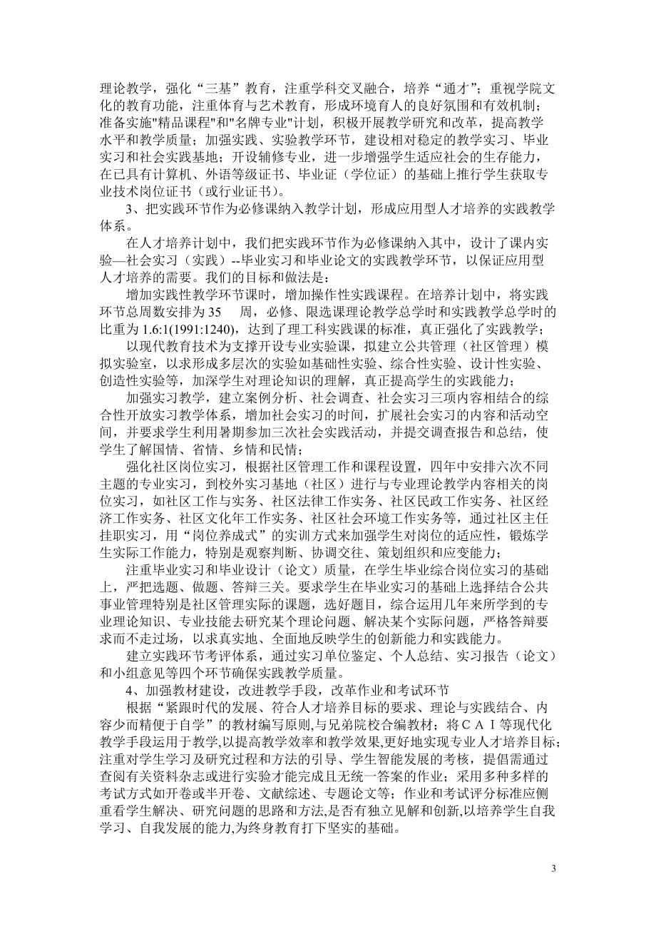 公共事业管理专业人才培养的设想与措施(改)_第3页