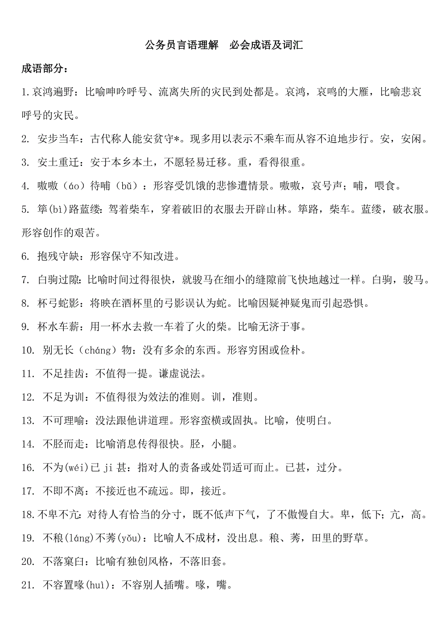 公务员言语理解--必会易错成语及词汇_第1页