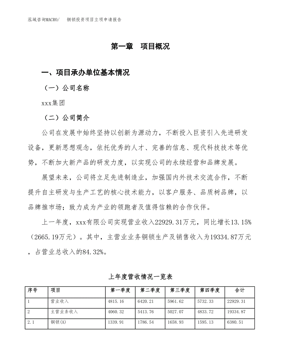 铜锁投资项目立项申请报告（总投资14000万元）.docx_第2页