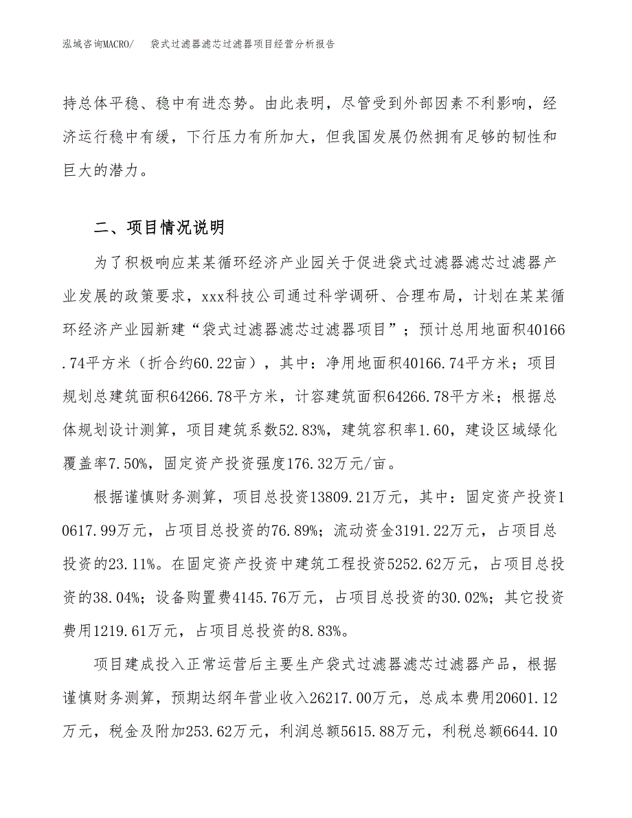 袋式过滤器滤芯过滤器项目经营分析报告（总投资14000万元）.docx_第4页