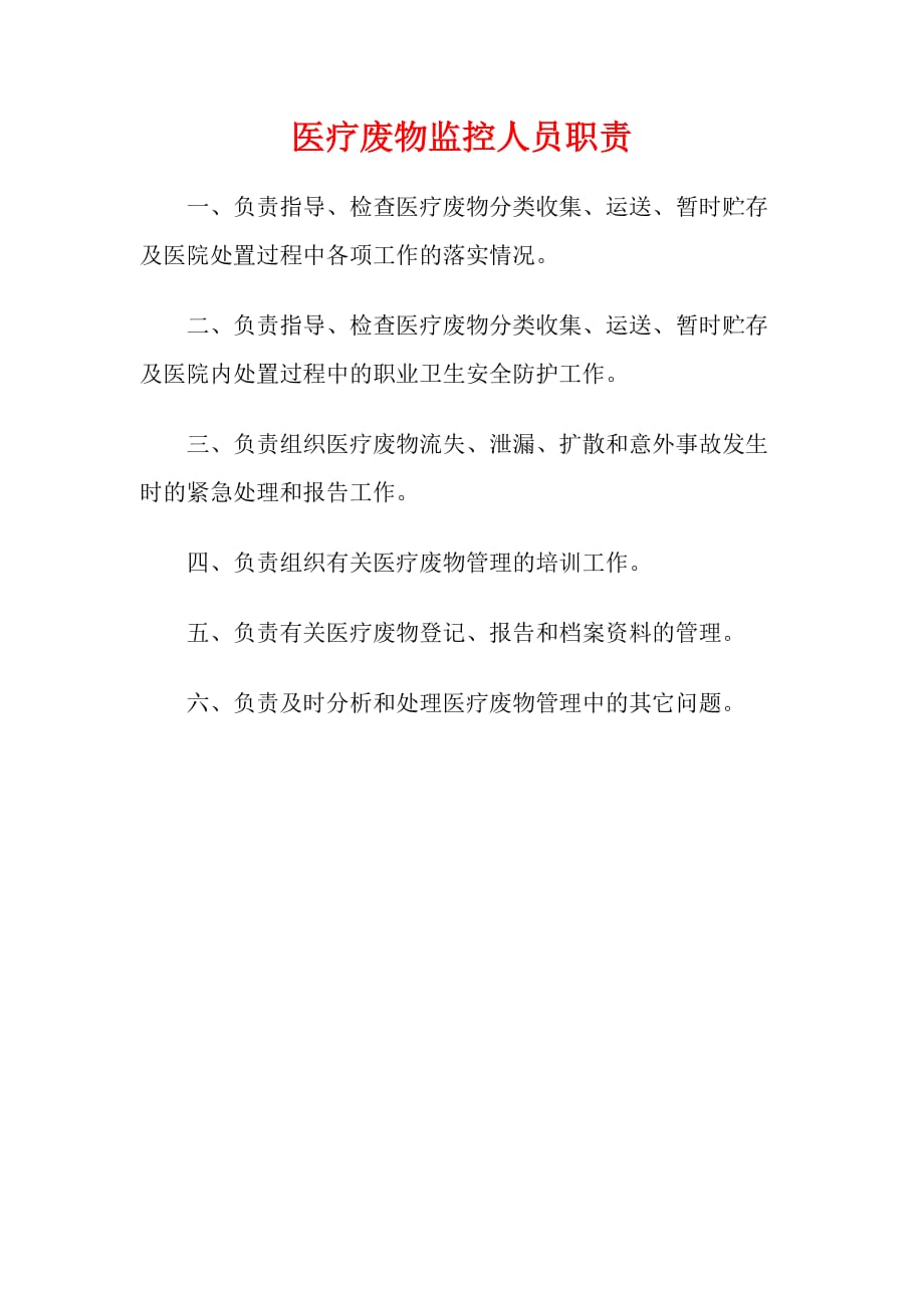 医疗废物流失泄露扩散和意外事故应急预案34784资料_第3页