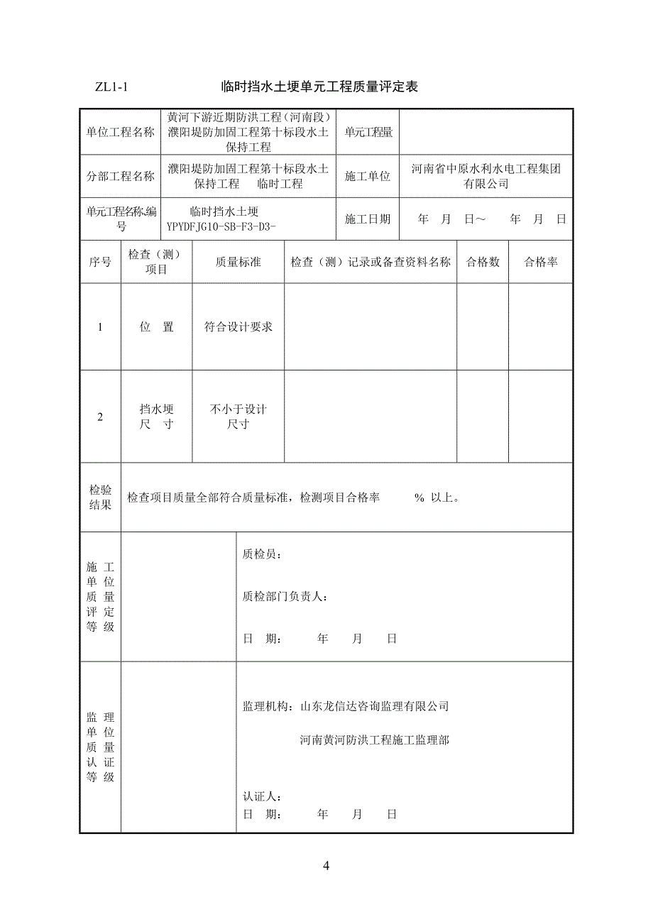 常用水土保持单元工程质量评定表格样表)资料_第4页