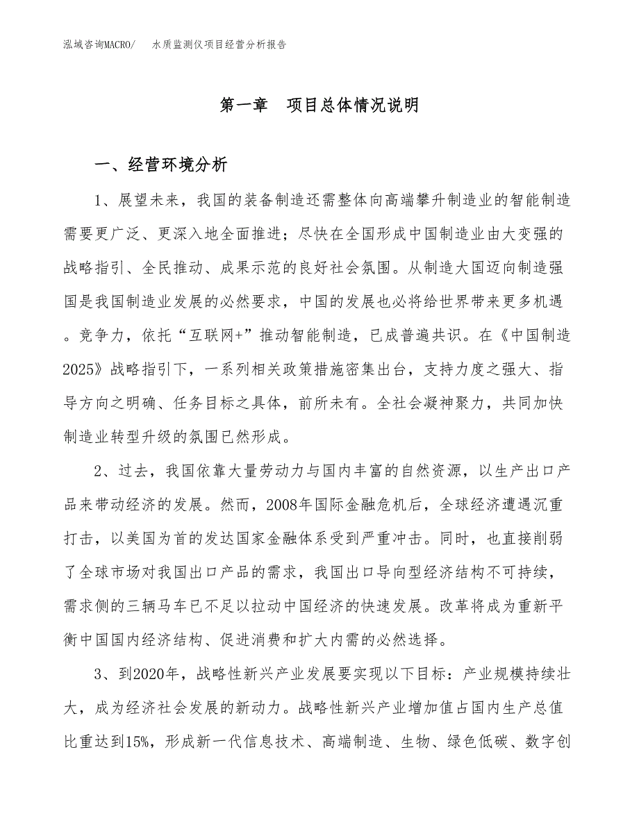 水质监测仪项目经营分析报告（总投资9000万元）.docx_第2页