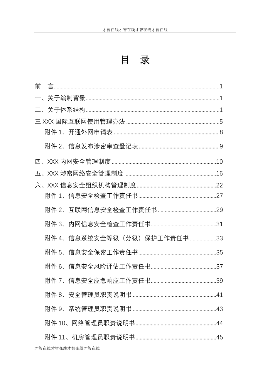 信息安全管理制度参考模板.doc_第2页