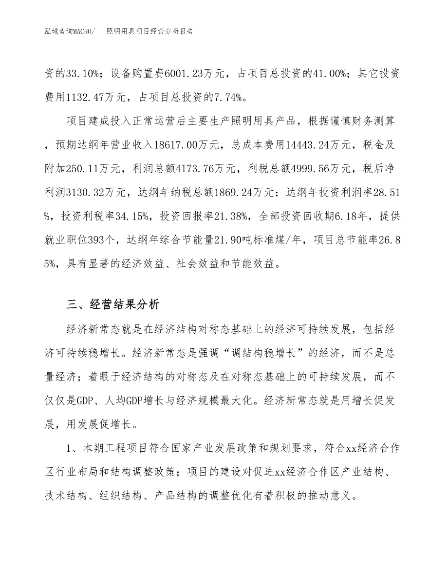 照明用具项目经营分析报告（总投资15000万元）.docx_第4页