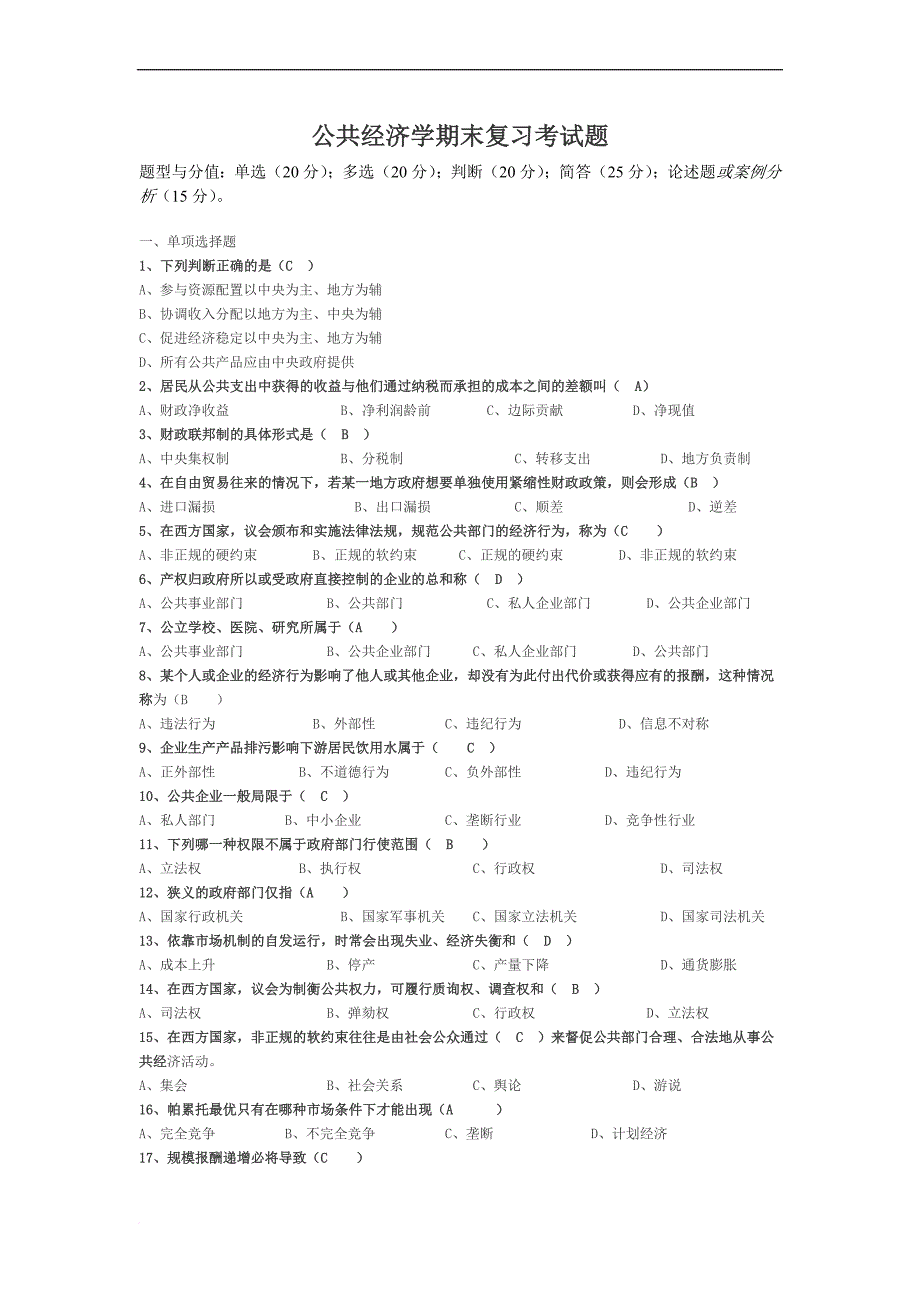 公共经济学期末复习考试题(完整).doc_第1页