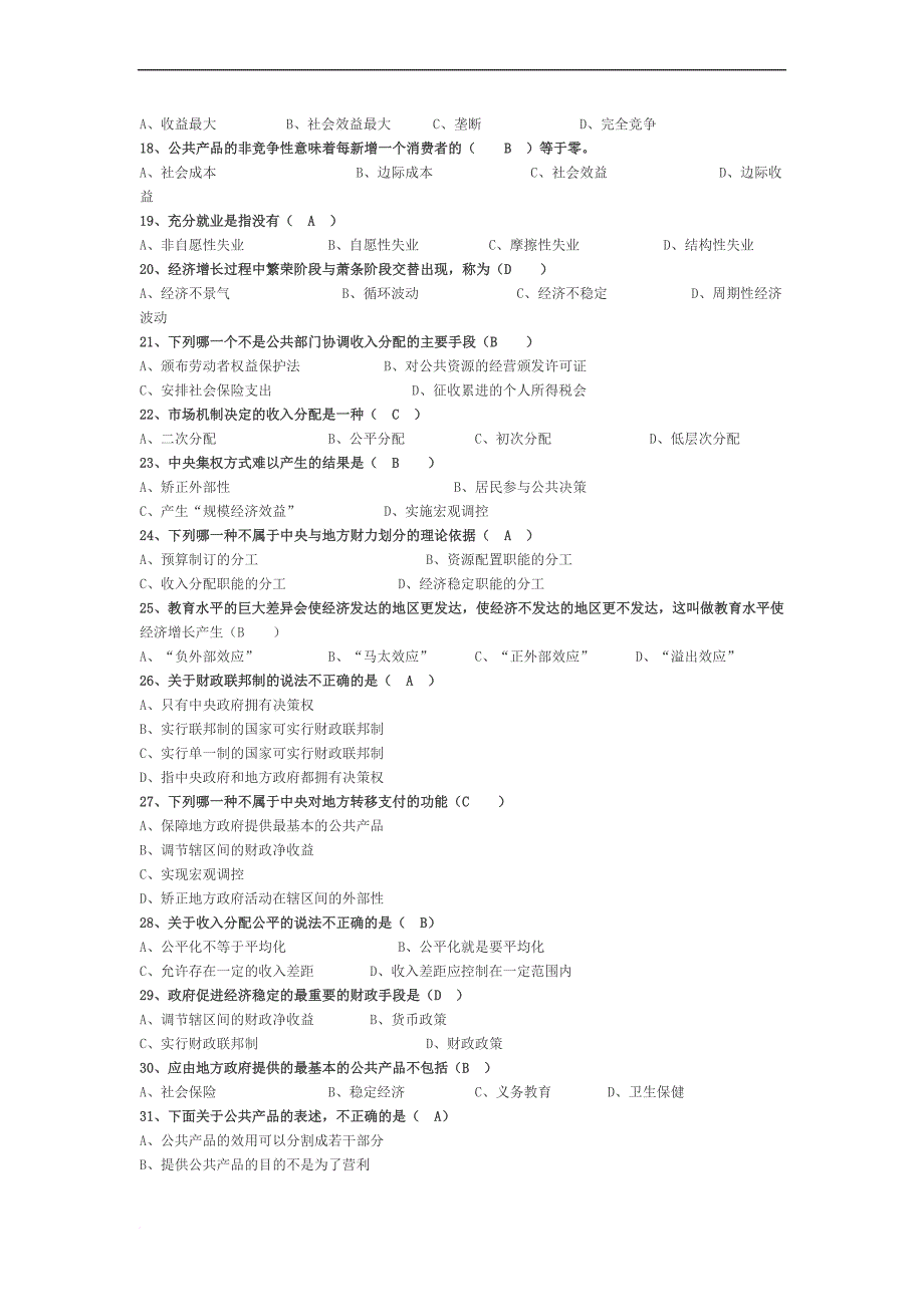 公共经济学期末复习考试题(完整).doc_第2页