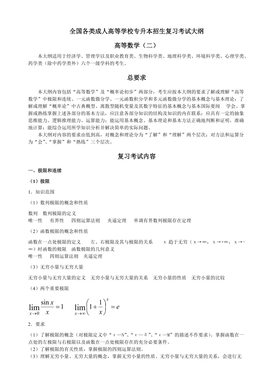全国各类成人高等学校招生复习考试大纲-专升本-高数(二).doc_第1页