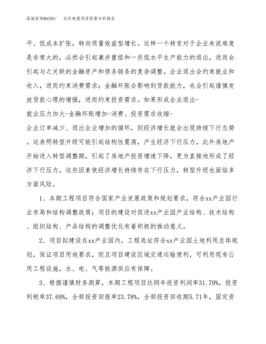 光伏电缆项目经营分析报告（总投资20000万元）.docx_第5页