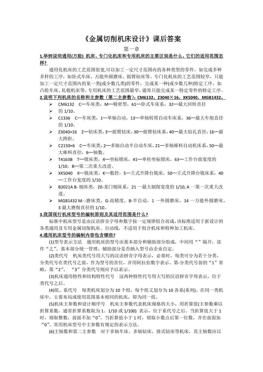 金属切削机床课后习题答案_第1页