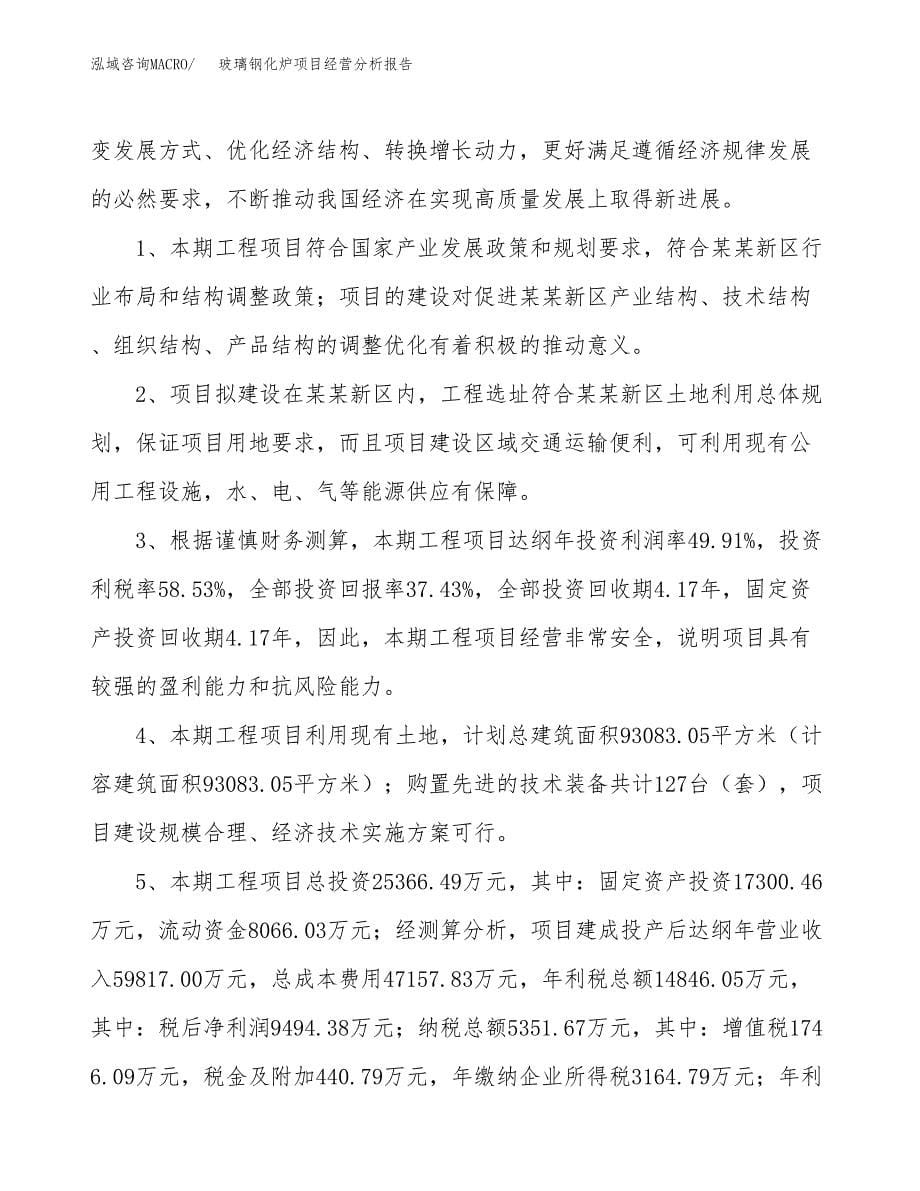 玻璃钢化炉项目经营分析报告（总投资25000万元）.docx_第5页