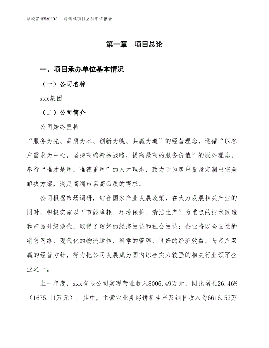 烤饼机项目立项申请报告（总投资5000万元）_第2页