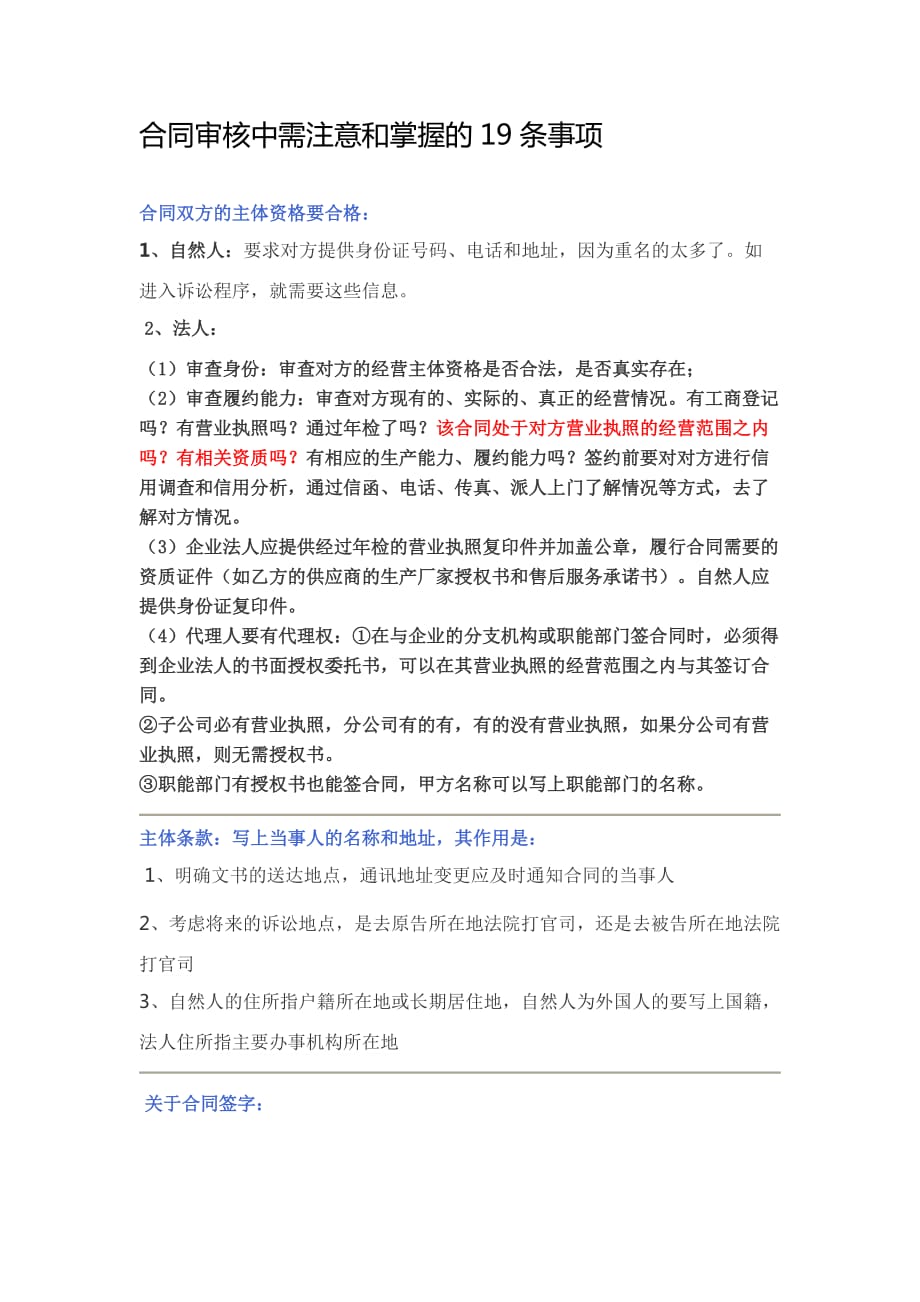 合同审核中需注意和掌握的19条事项资料_第1页