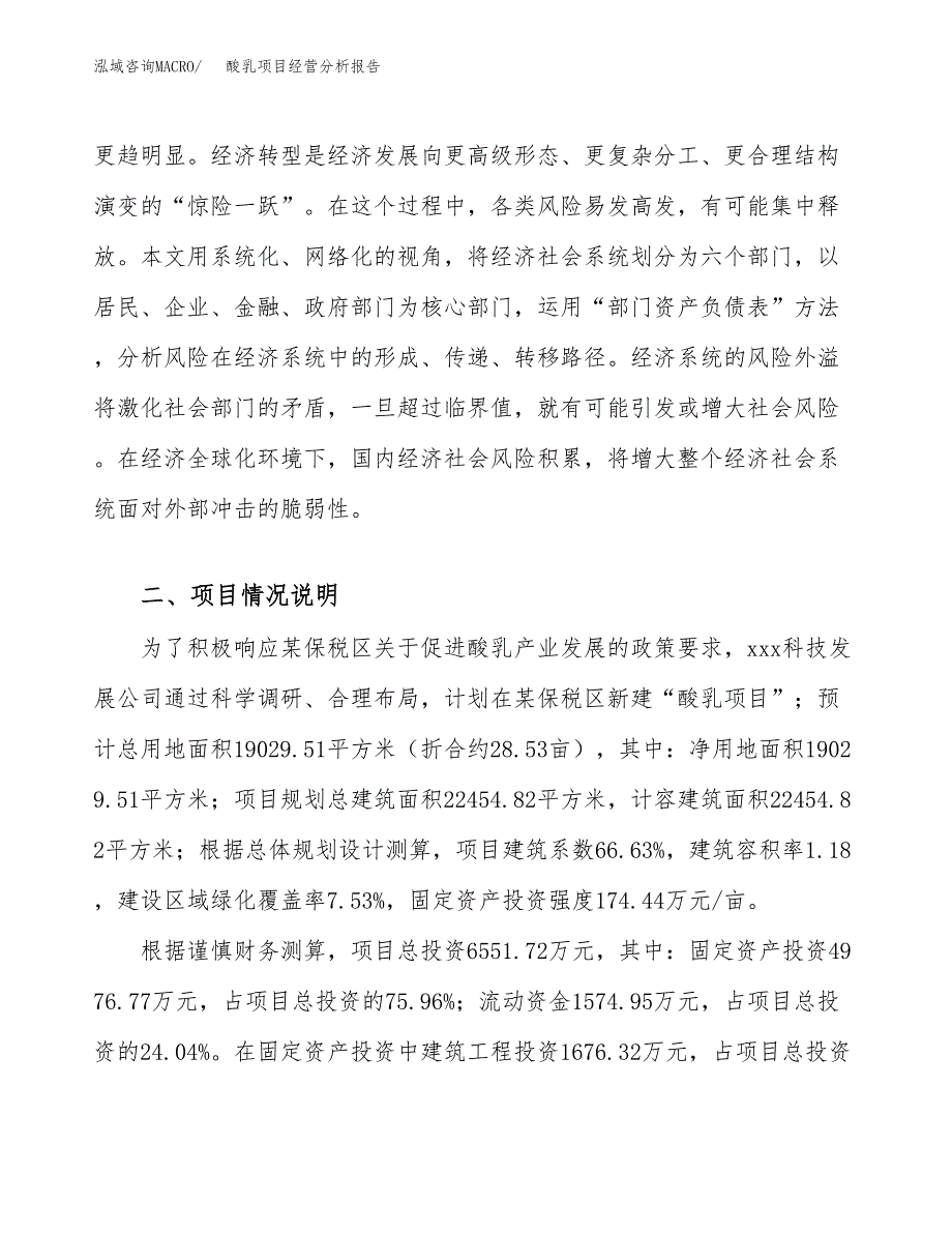 酸乳项目经营分析报告（总投资7000万元）.docx_第3页