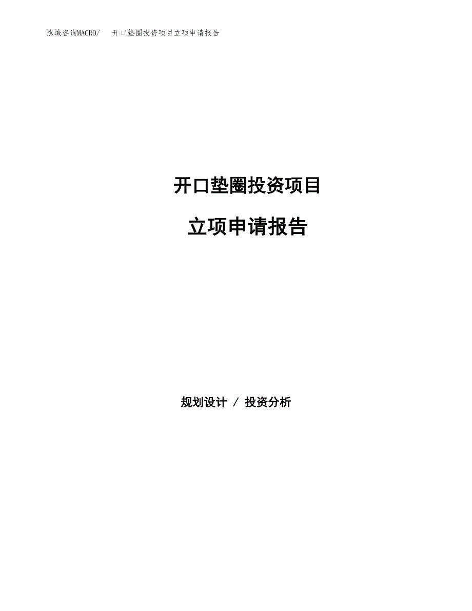 开口垫圈投资项目立项申请报告（总投资7000万元）.docx_第1页