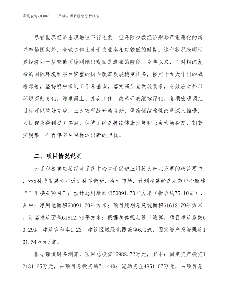 三用接头项目经营分析报告（总投资17000万元）.docx_第3页