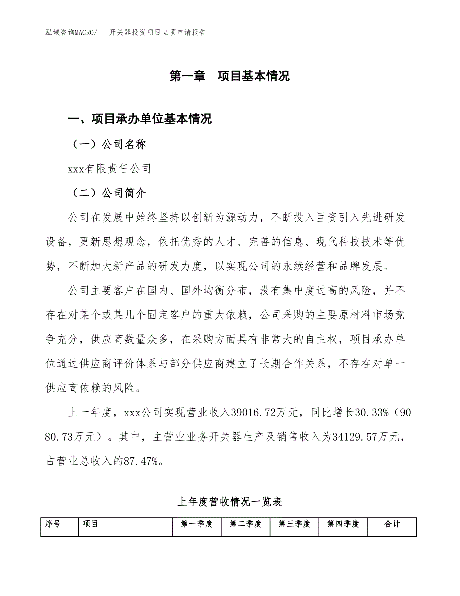 开关器投资项目立项申请报告（总投资19000万元）.docx_第2页