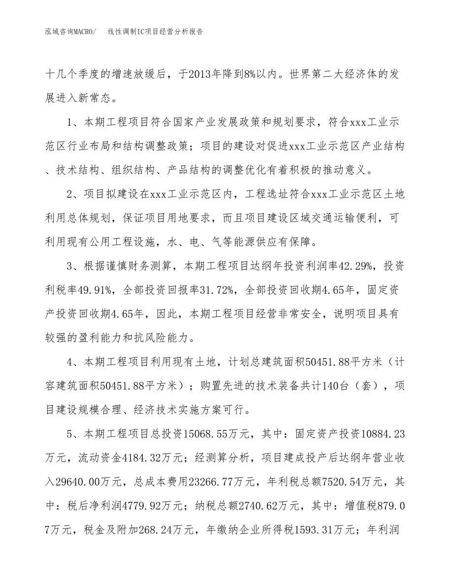 线性调制IC项目经营分析报告（总投资15000万元）.docx_第5页