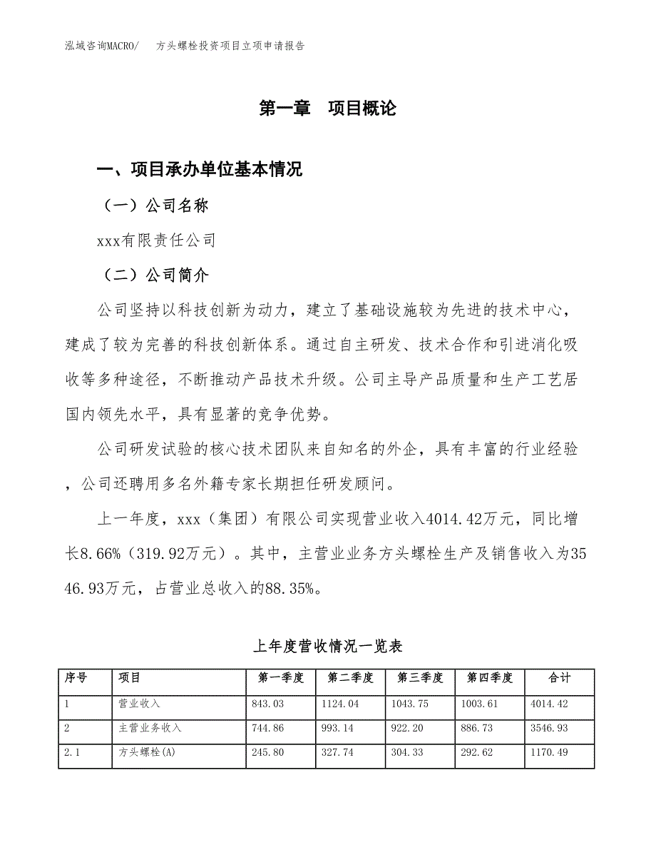 方头螺栓投资项目立项申请报告（总投资3000万元）.docx_第2页