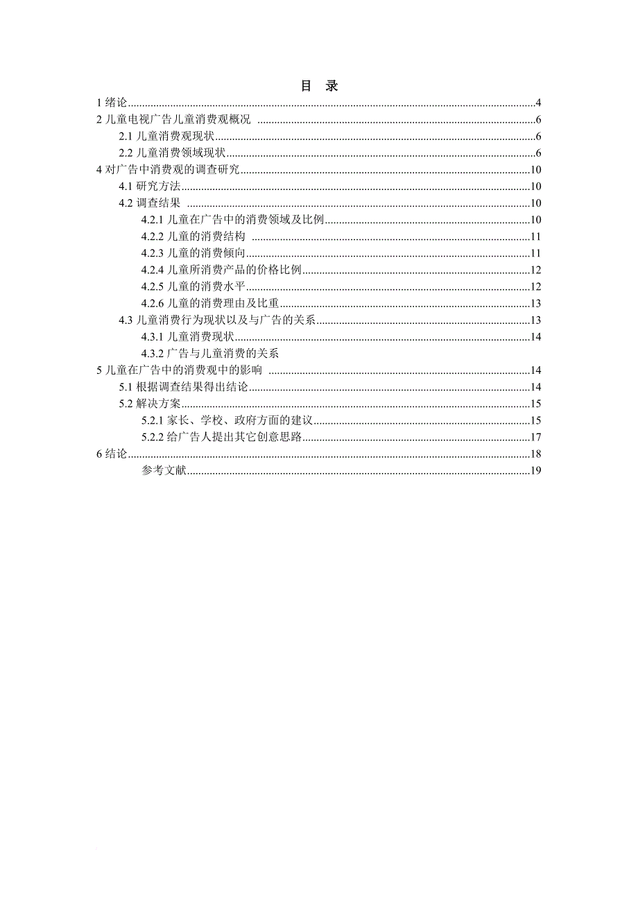 儿童电视广告中的儿童消费观分析.doc_第1页