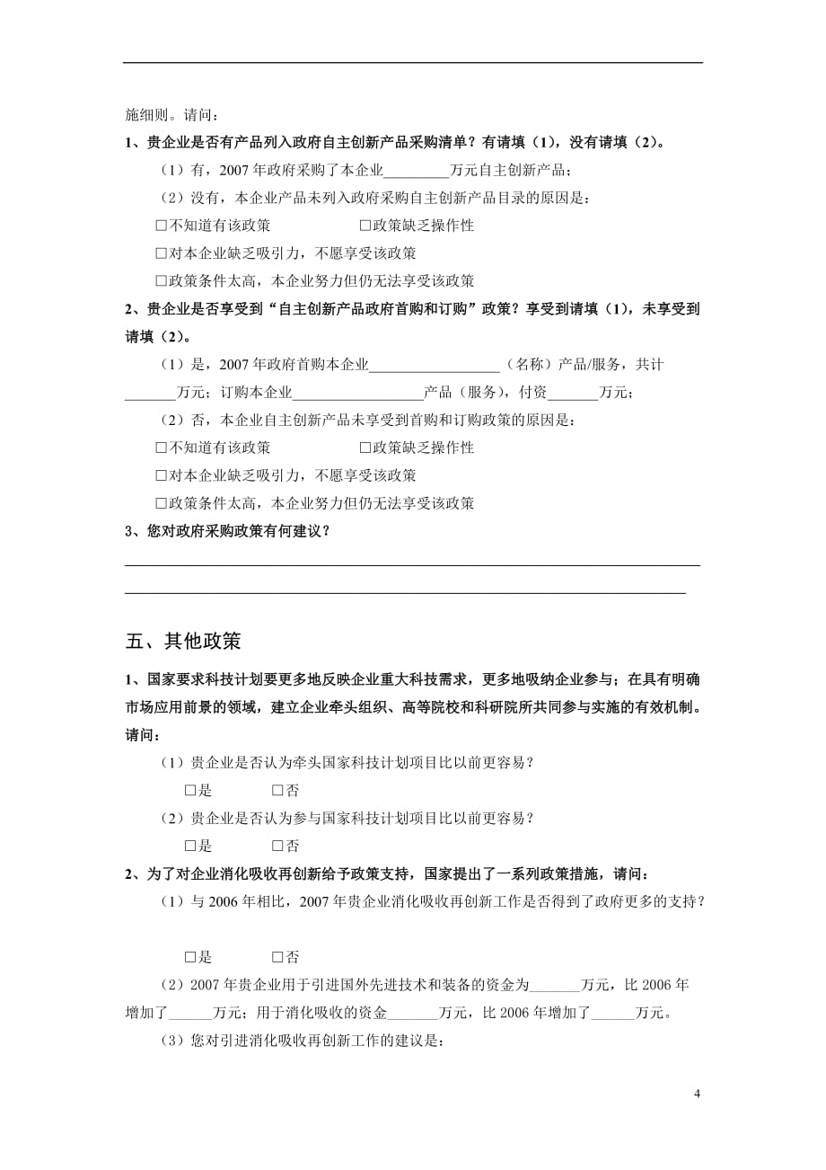 企业自主创新政策落实情况调查问卷.doc_第4页