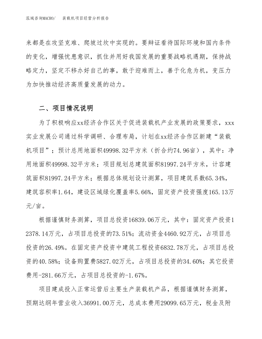 装载机项目经营分析报告（总投资17000万元）.docx_第3页