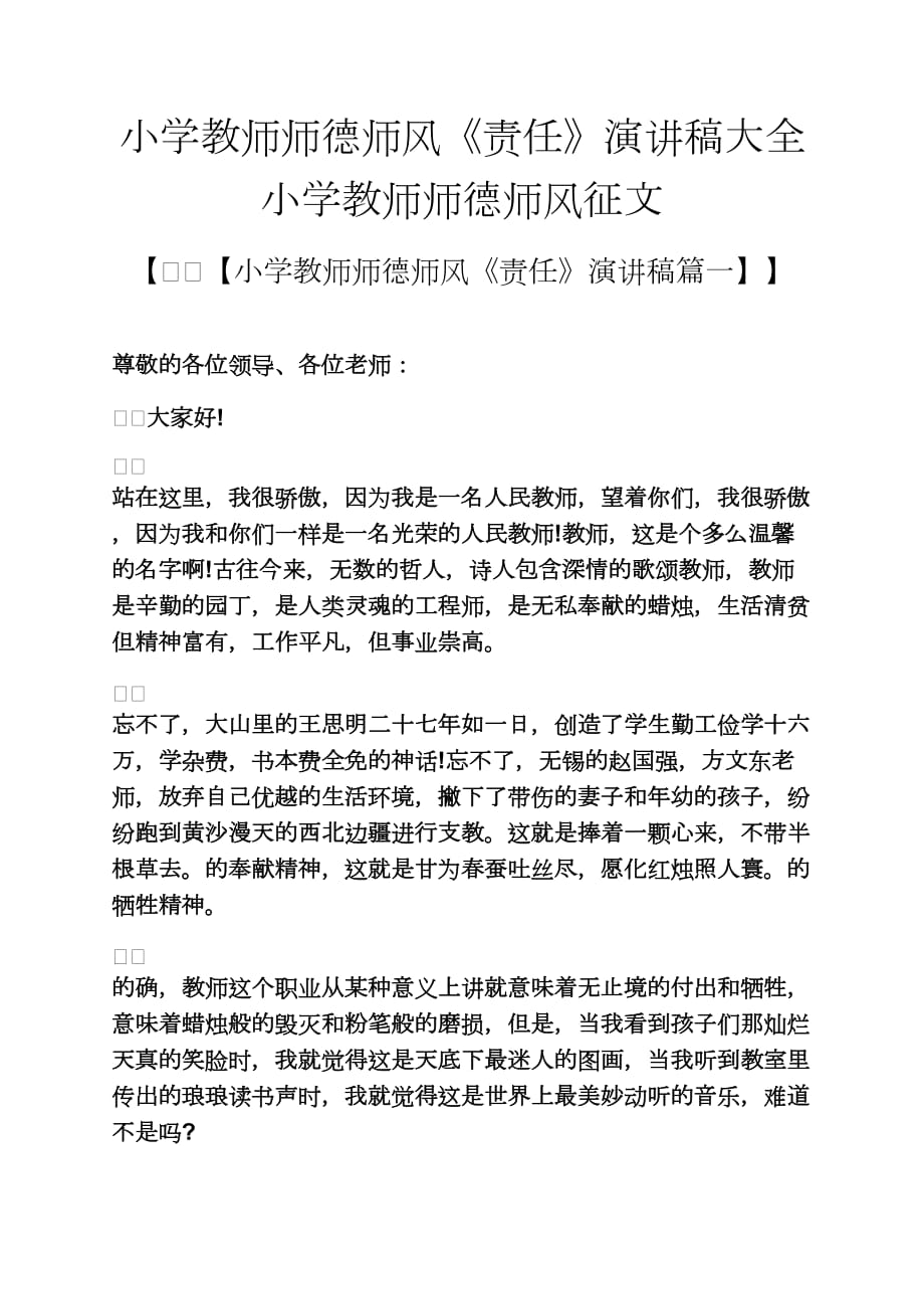 六年级作文之小学教师师德师风《责任》演讲稿大全小学教师师德师风征文_第1页