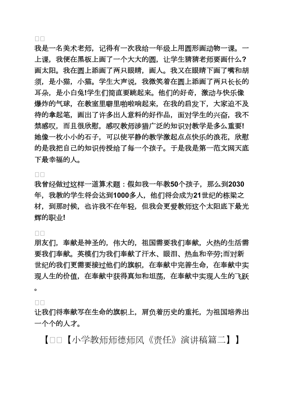 六年级作文之小学教师师德师风《责任》演讲稿大全小学教师师德师风征文_第2页