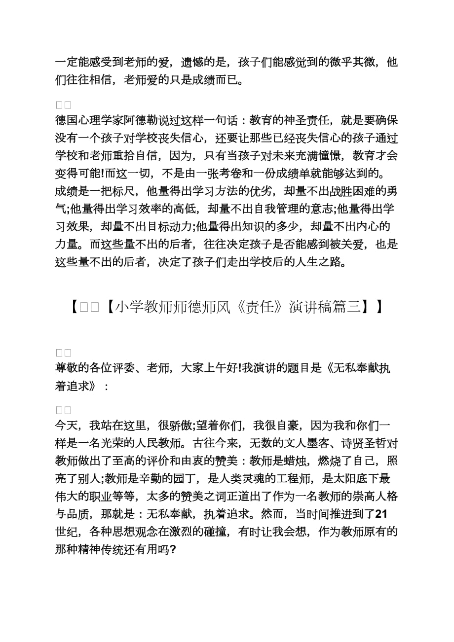 六年级作文之小学教师师德师风《责任》演讲稿大全小学教师师德师风征文_第4页