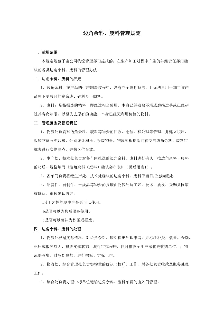 边角废料、余料管理规定_第1页