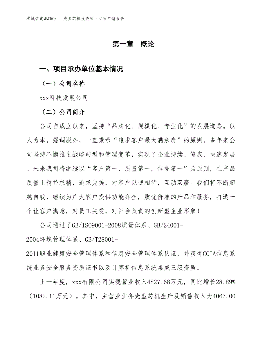 壳型芯机投资项目立项申请报告（总投资7000万元）.docx_第2页