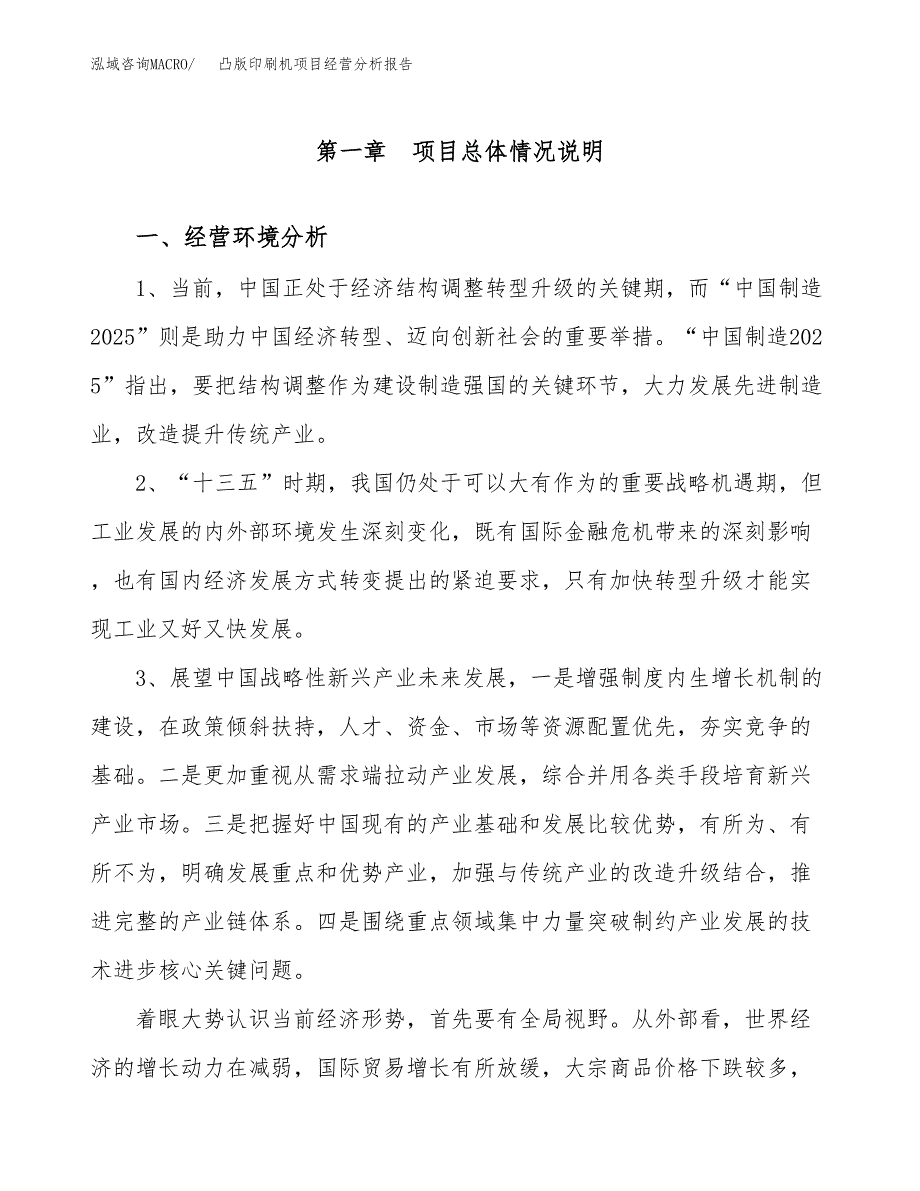 凸版印刷机项目经营分析报告（总投资14000万元）.docx_第2页