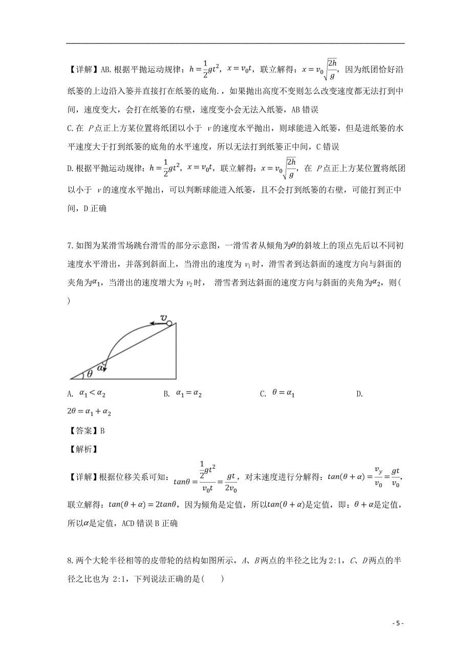 重庆市渝东六校2018-2019学年高一物理下学期期中联考试题（含解析）_第5页