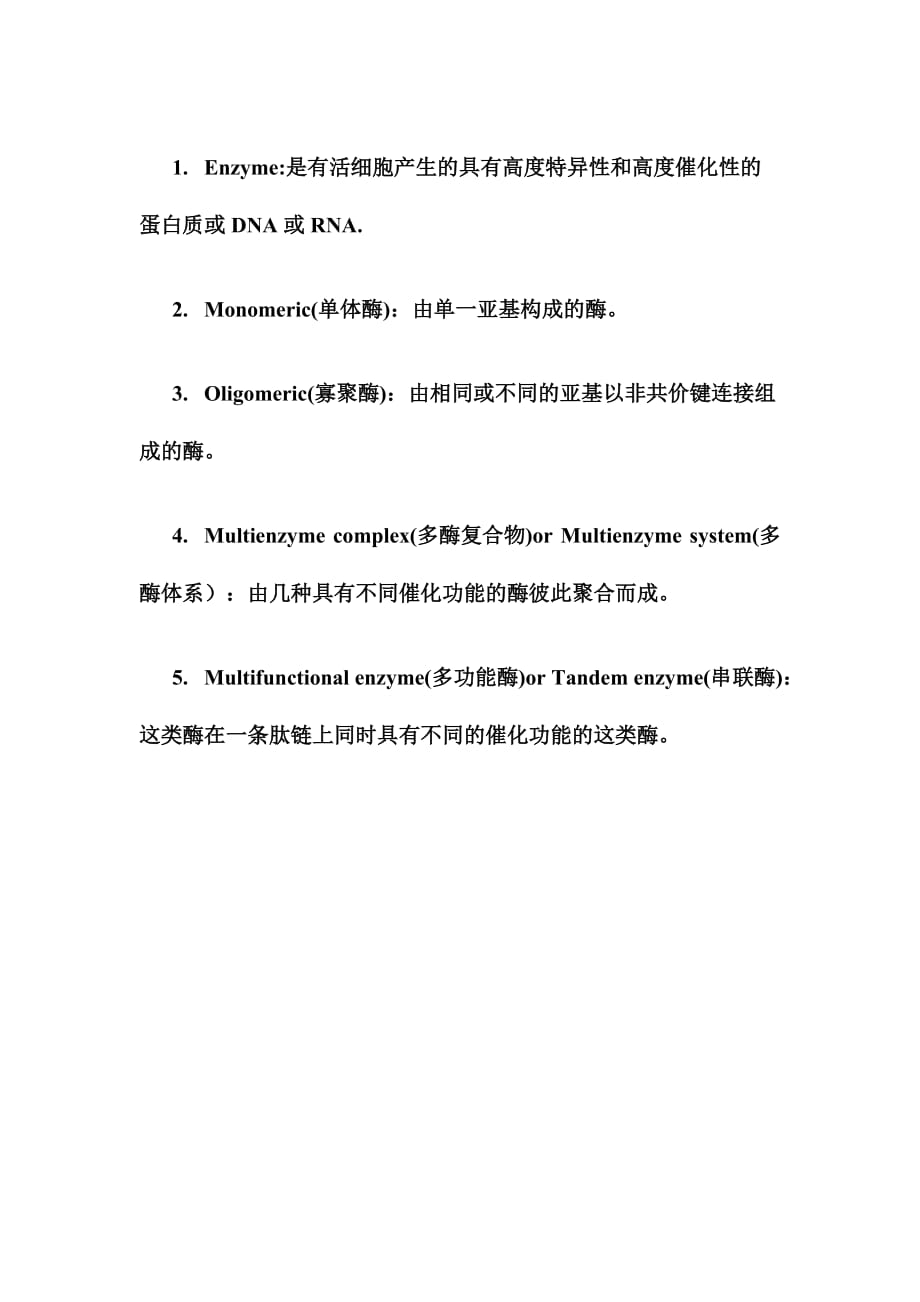 关于酶enzyme的一些定义_第1页