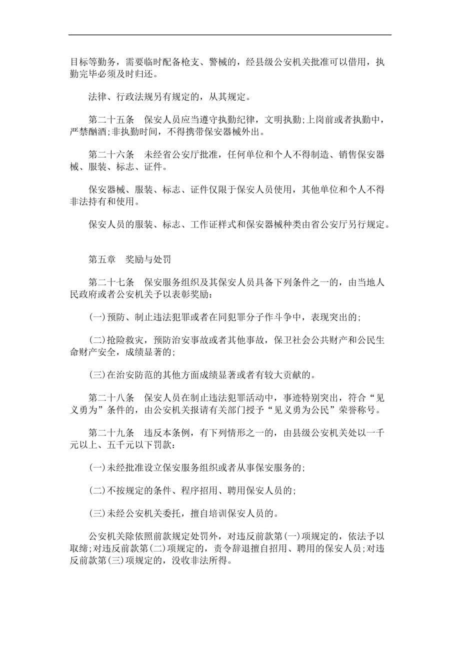 关于云南省保安服务管理条_第5页