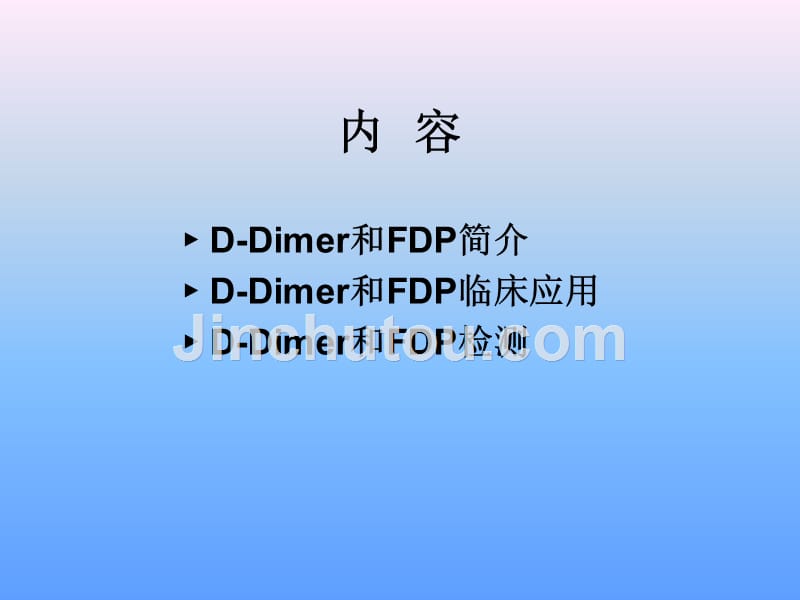 d-二聚体和fdp的应用和检测资料_第2页