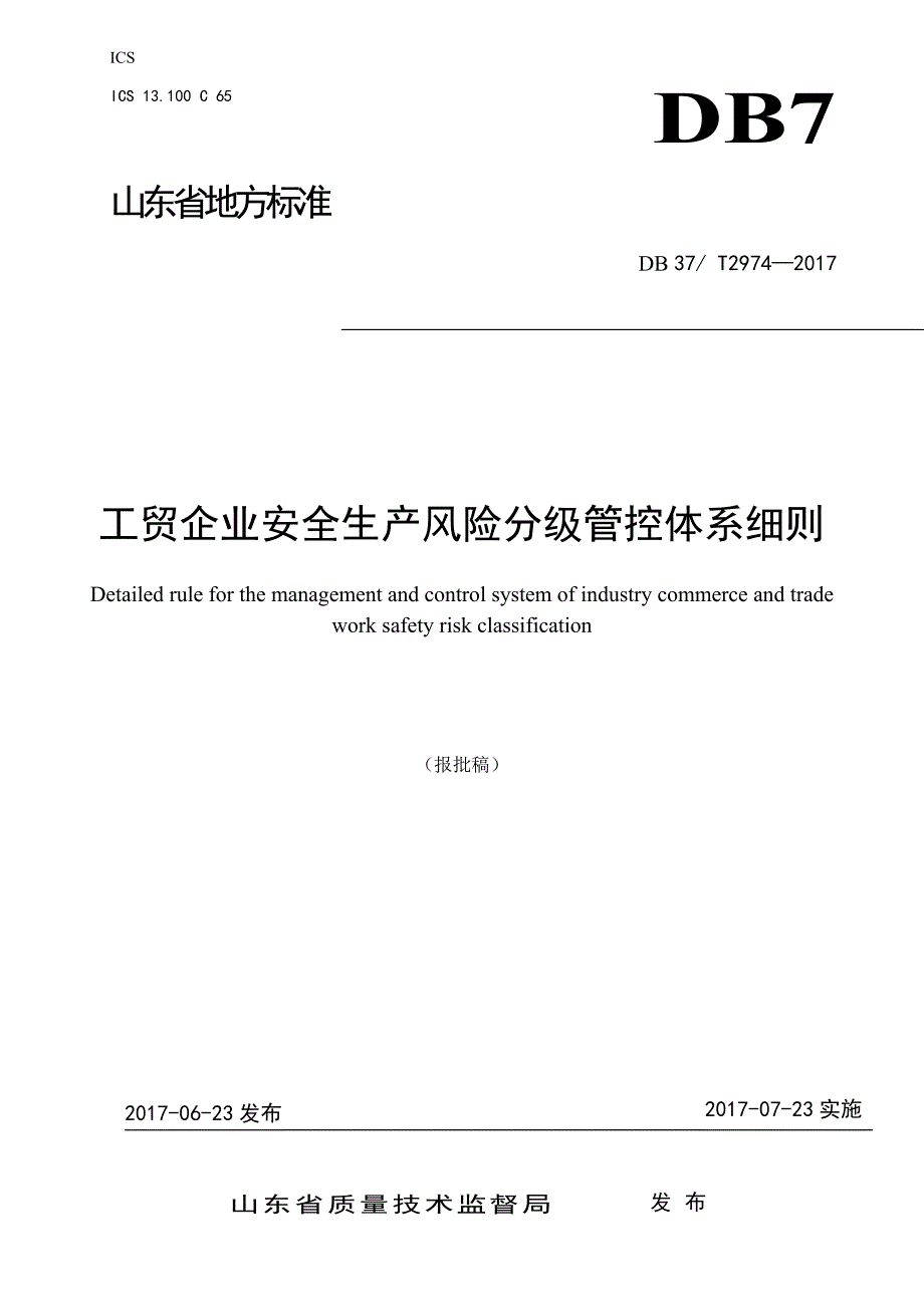 工贸企业安全生产风险分级管控体系细则资料_第1页