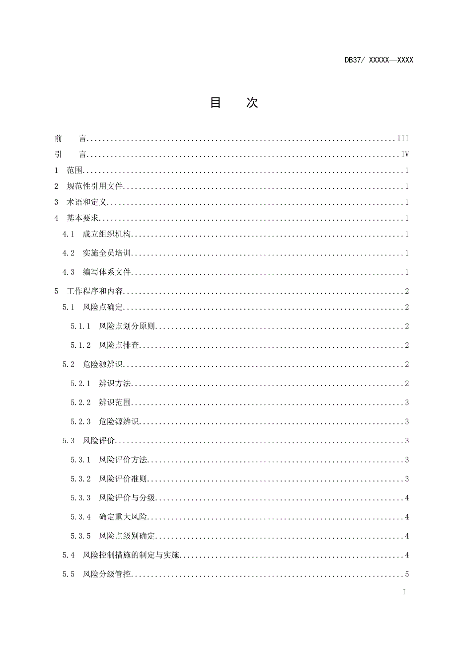 工贸企业安全生产风险分级管控体系细则资料_第2页