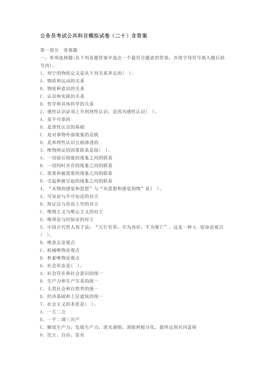 公务员考试公共科目模拟试卷(二十)含答案_第1页