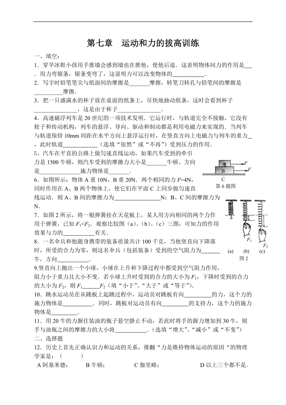 八年级下物理第七章运动和力拔高训练.doc_第1页