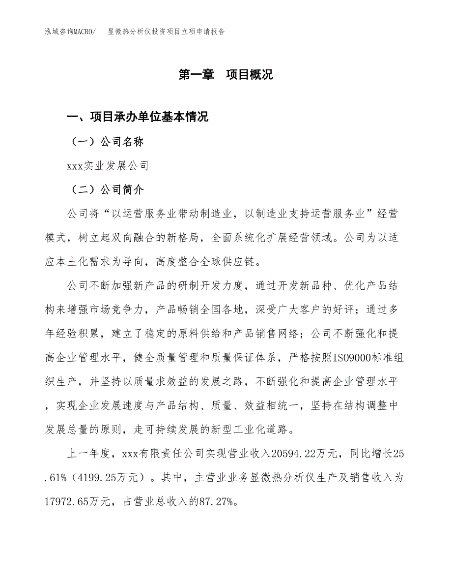 显微热分析仪投资项目立项申请报告（总投资18000万元）.docx_第2页