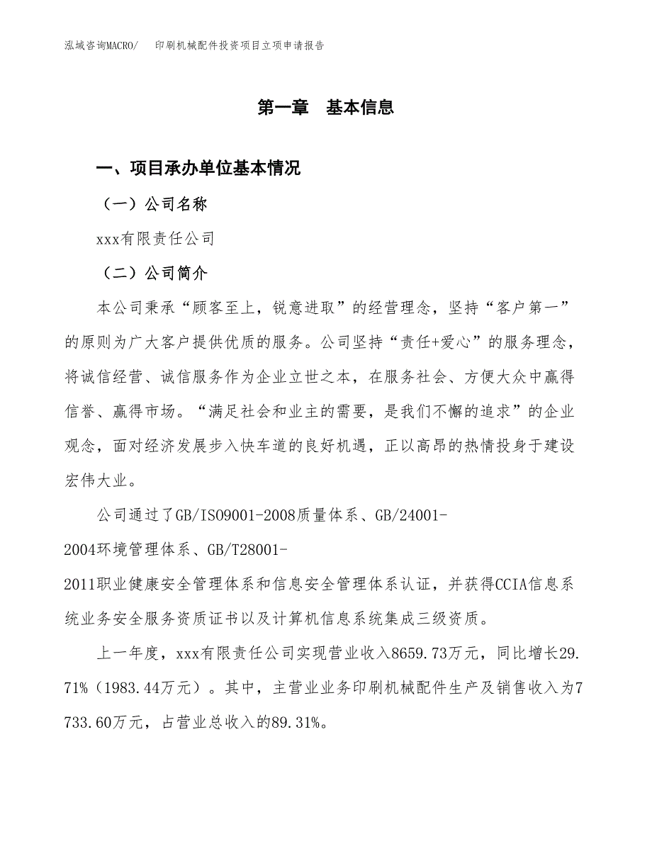 印刷机械配件投资项目立项申请报告（总投资6000万元）.docx_第2页